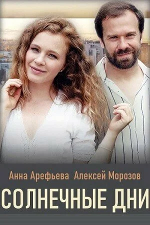 Солнечные дни (2020) онлайн бесплатно